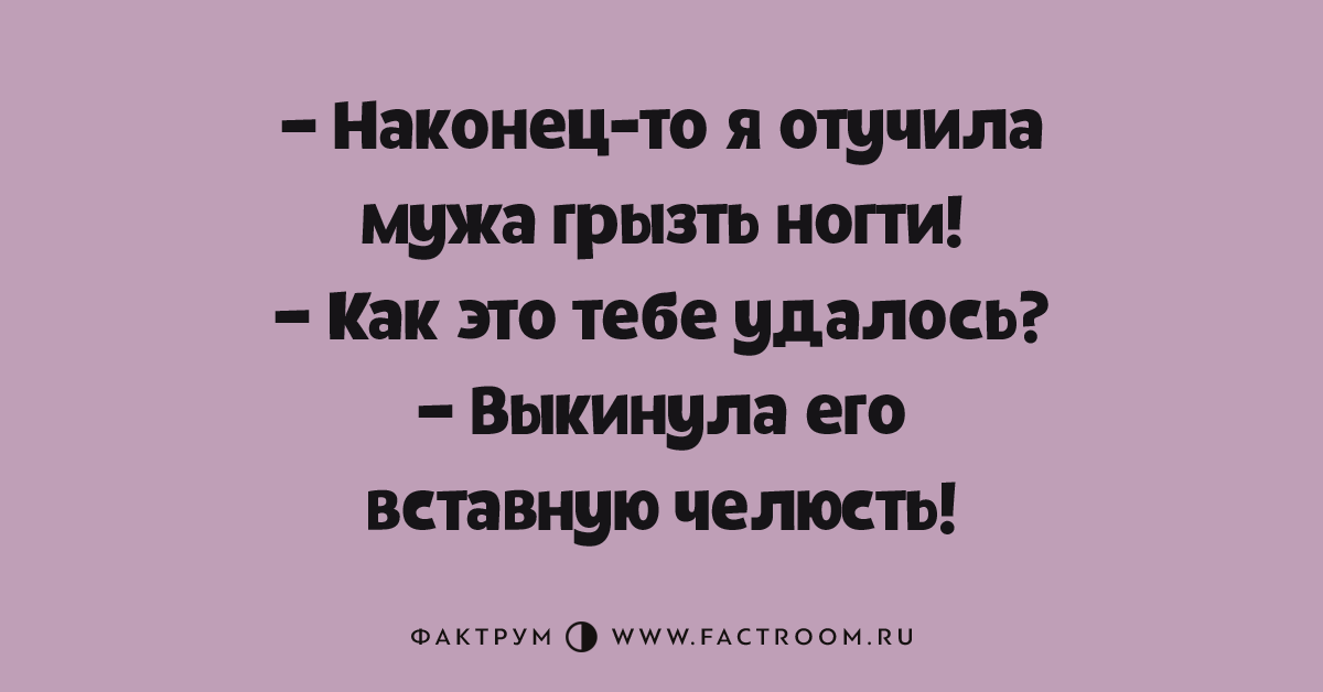 Как отвадить бывшего мужа. Я отучила мужа грызть ногти. отвыкаю от мужа. я отучила своего мужа.