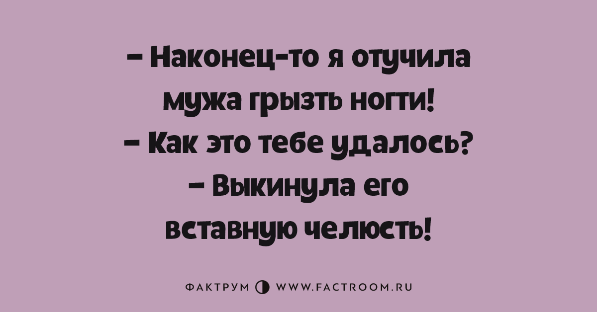 Как проучить мужа чтобы боялся. Я отучила мужа грызть ногти. Отвыкаю от мужа. Я отучила своего мужа.