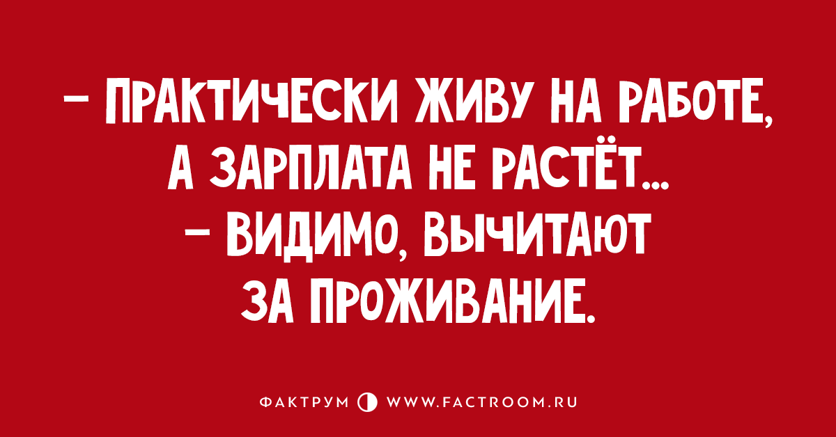 Как живут на заработках. Практически живу на работе а зарплата. Практически живу на работе а зарплата не растет видимо. Наверное за проживание вычитают