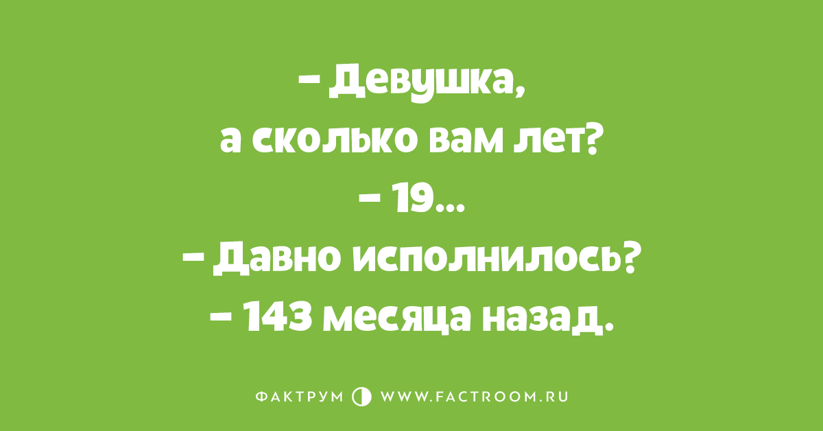 Девушка сколько вам лет. Сколько вам лет прикол. Девушка а сколько вам лет прикольные. Сколько вам лет фото. Сколько девушке кореша