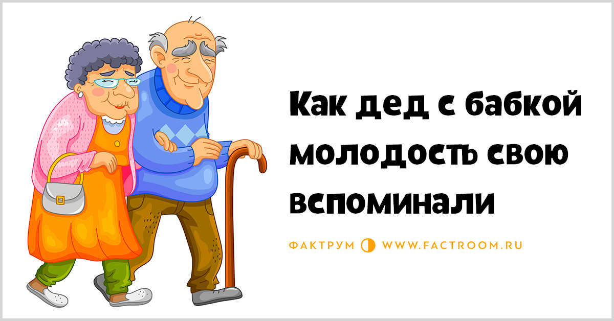 Старичок решил вспомнить свою бурную молодость Старичок решил вспомнить свою бурную молодость