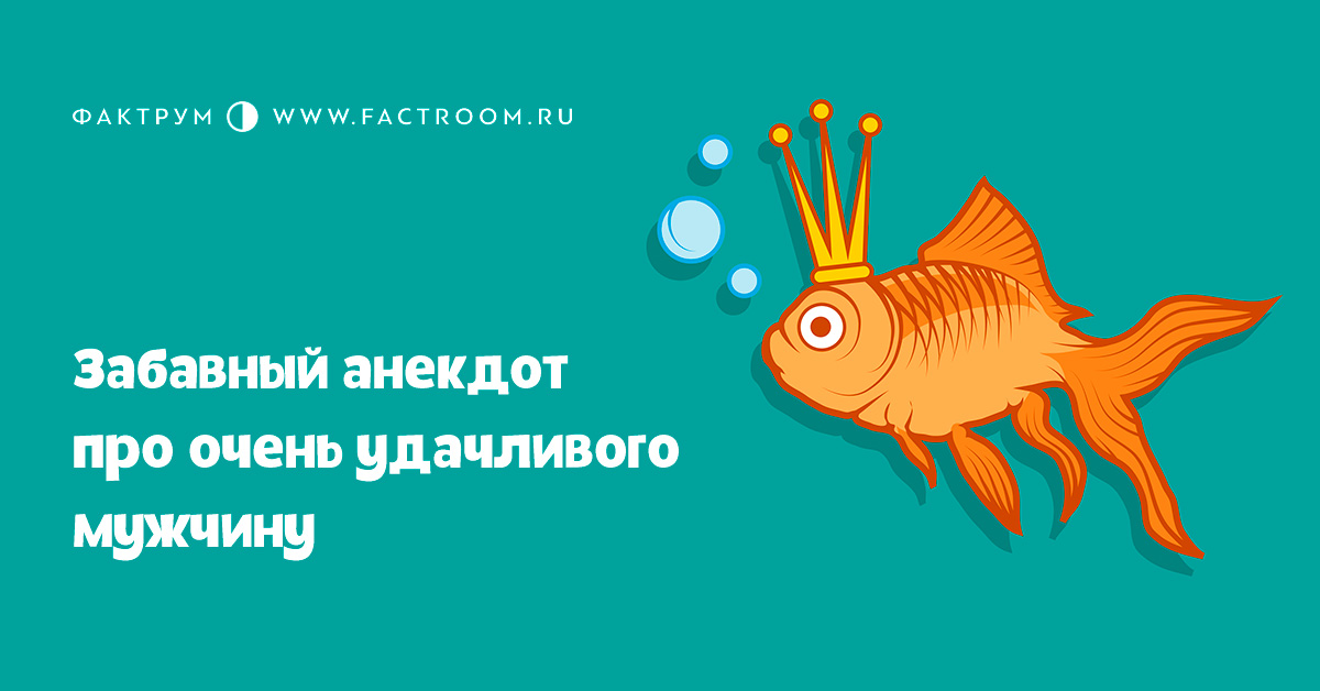 Забавный анекдот про очень удачливого мужчину в 2019 году Забавный анекдот про очень удачливого мужчину в 2019 году