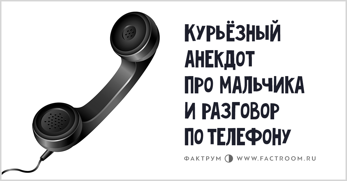 Курьёзный анекдот про мальчика и разговор по телефону в 2019 году Курьёзный анекдот про мальчика и разговор по телефону в 2019 году