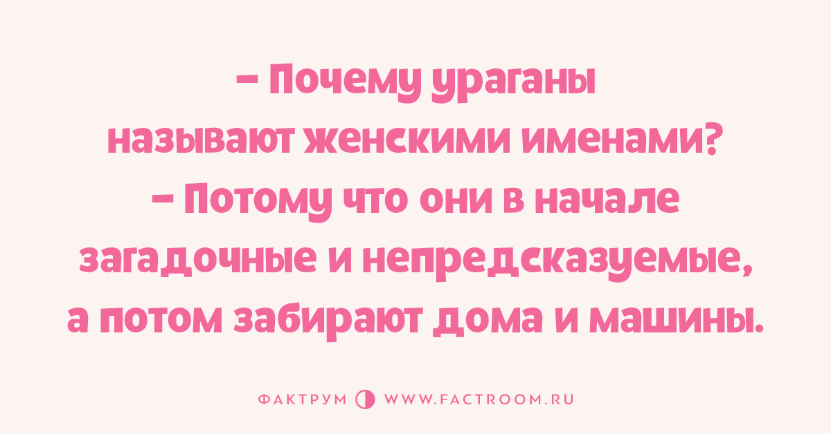 Ураган женские имена почему. Почему ураганы называют женскими именами. Ураганы названные женскими именами. Название ураганов с женскими именами. Почему ураганы называют женскими именами анекдот.