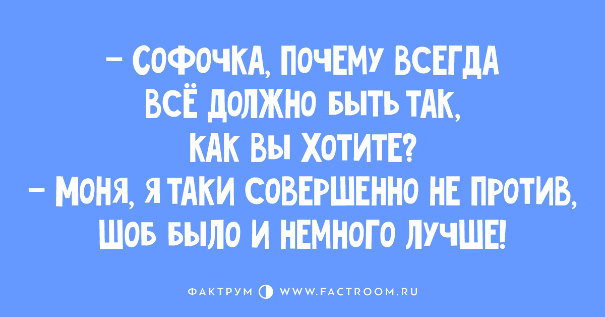 Софочка. Анекдот про Софочку и собаку. Моня таки или так и. Анекдот Моня ты хочешь быть прав или счастлив. Одесский анекдот про гостя который уходит