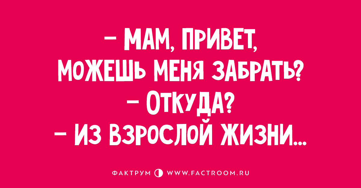 Здравствуй взрослая жизнь картинки