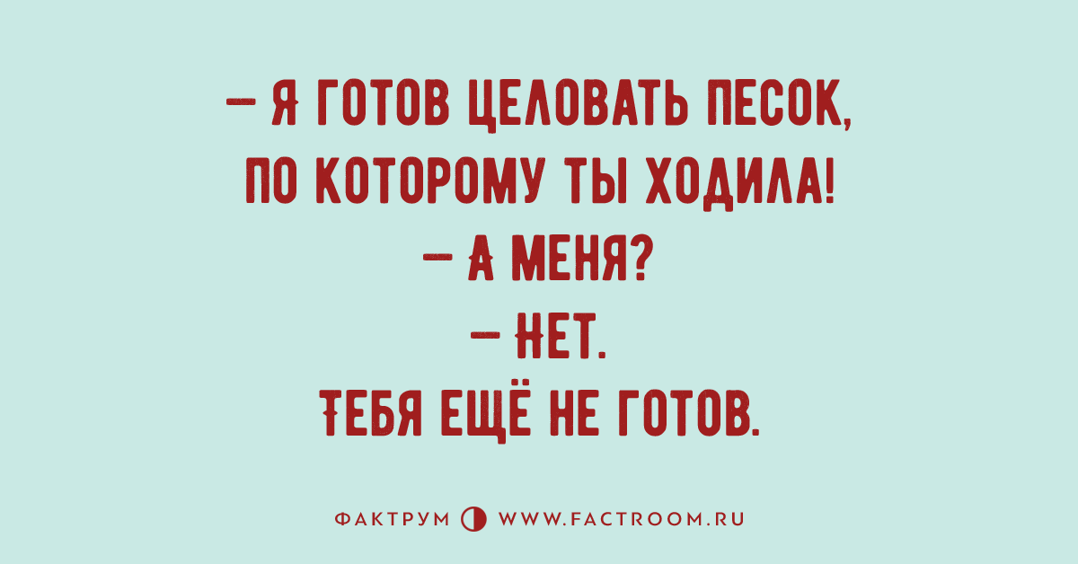 Я готов войти. Я готов целовать песок. Готов целовать песок по которому ты ходила. Песок по которому ты ходила. Целовать песок по которому.