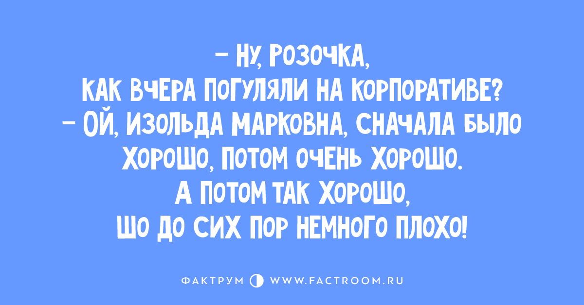 Еврейское имя циля. Анекдот про Цилю. Отлично погулять на корпоративе. Анекдот про Цилю Марковну. Циля Марковна