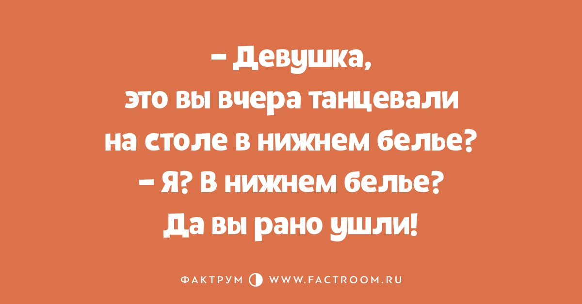 Не плясала а рассказывала что то. Вы вчера танцевали на столе. Раневская вы рано ушли. Говорят вы вчера танцевали на столе. Да вы рано ушли.