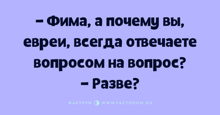 Корректно ли отвечать вопросом на вопрос. Еврейский анекдот вопросом на вопрос. Анекдот про вопрос на вопрос.