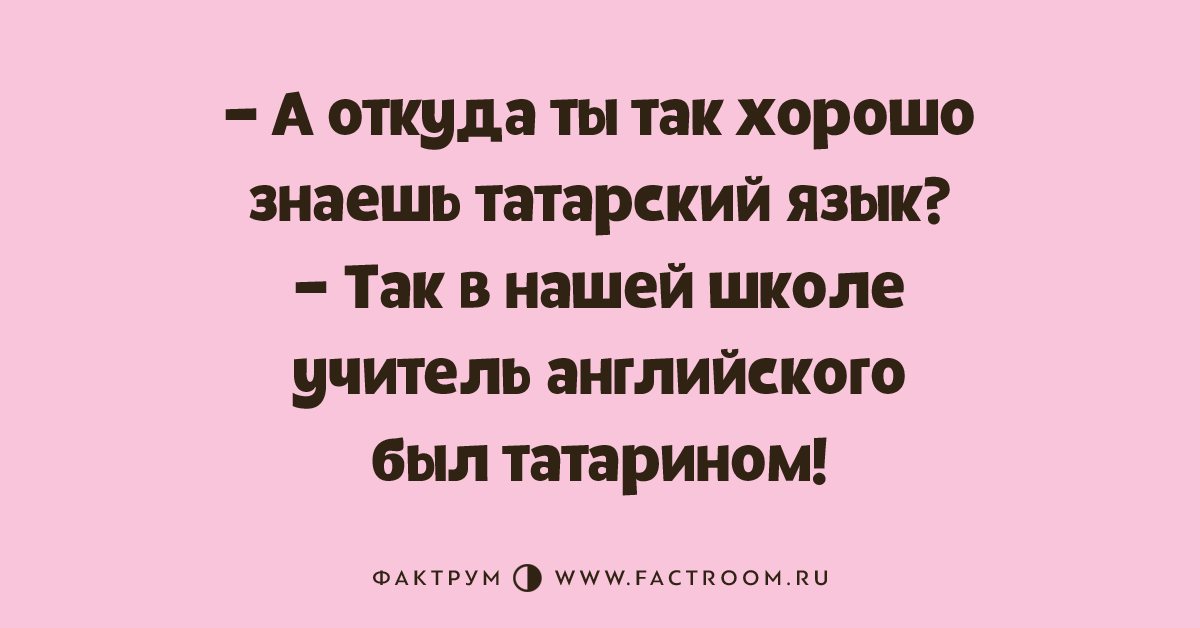 Анекдот про татарский. Анекдоты про татар. Смешные татарские слова. Анекдоты про Татаров. Смешные слова на татарском