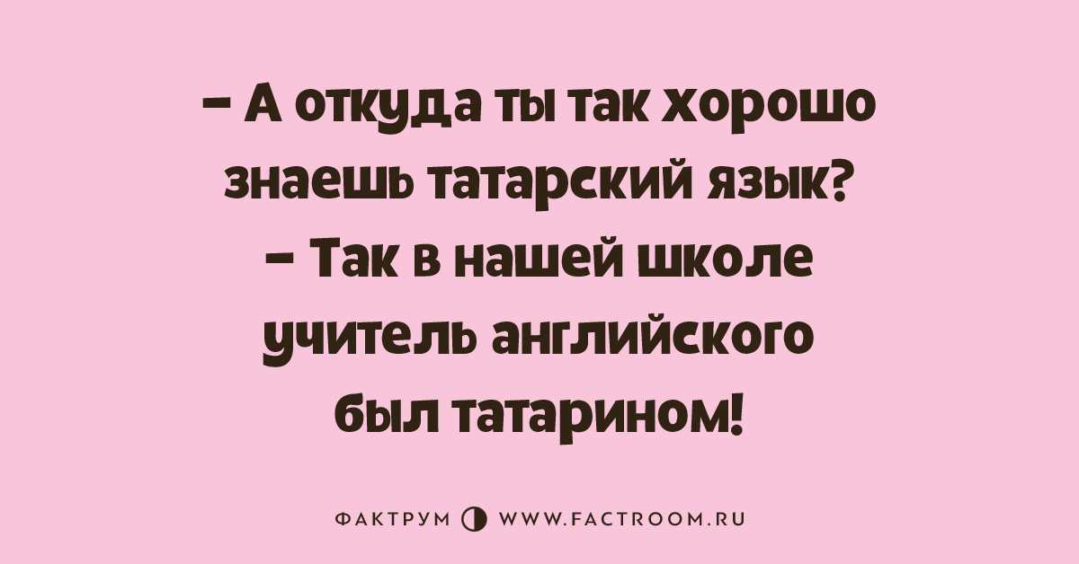 Анекдот про татарина и еврея клиника. Анекдоты про татар. Смешные татарские слова. Анекдоты про Татаров. Анекдоты про татар самые смешные.