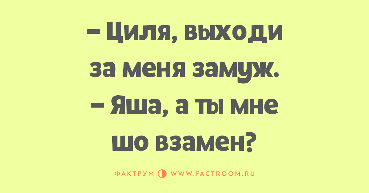 Циля полное имя. Анекдоты про Яшу. Сара и Яша анекдот. Анекдоты про Яшу в картинках. Анекдоты про Яшу смешные.