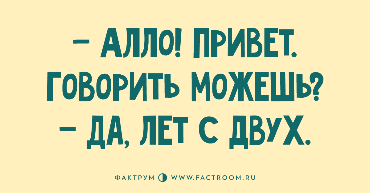 Можешь говорить. Алло привет. Алё привет. Как надо говрить алё или Алло. Мем Алло привет не могу разговаривать