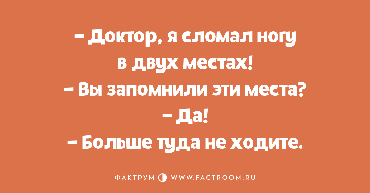 Да места. Доктор я сломал ногу в двух местах. Доктор я сломала в местах. Фактрум. Доктор я сломал ногу в двух местах вы запомнили эти места