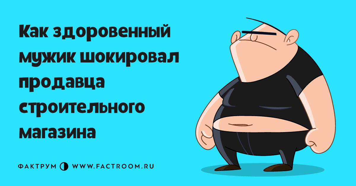 Как здоровенный мужик шокировал продавца строительного магазина в 2019 году Как здоровенный мужик шокировал продавца строительного магазина в 2019 году