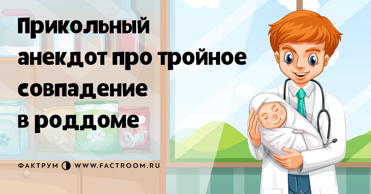 Прикольный анекдот про тройное совпадение вроддоме в 2019 году Прикольный анекдот про тройное совпадение вроддоме в 2019 году
