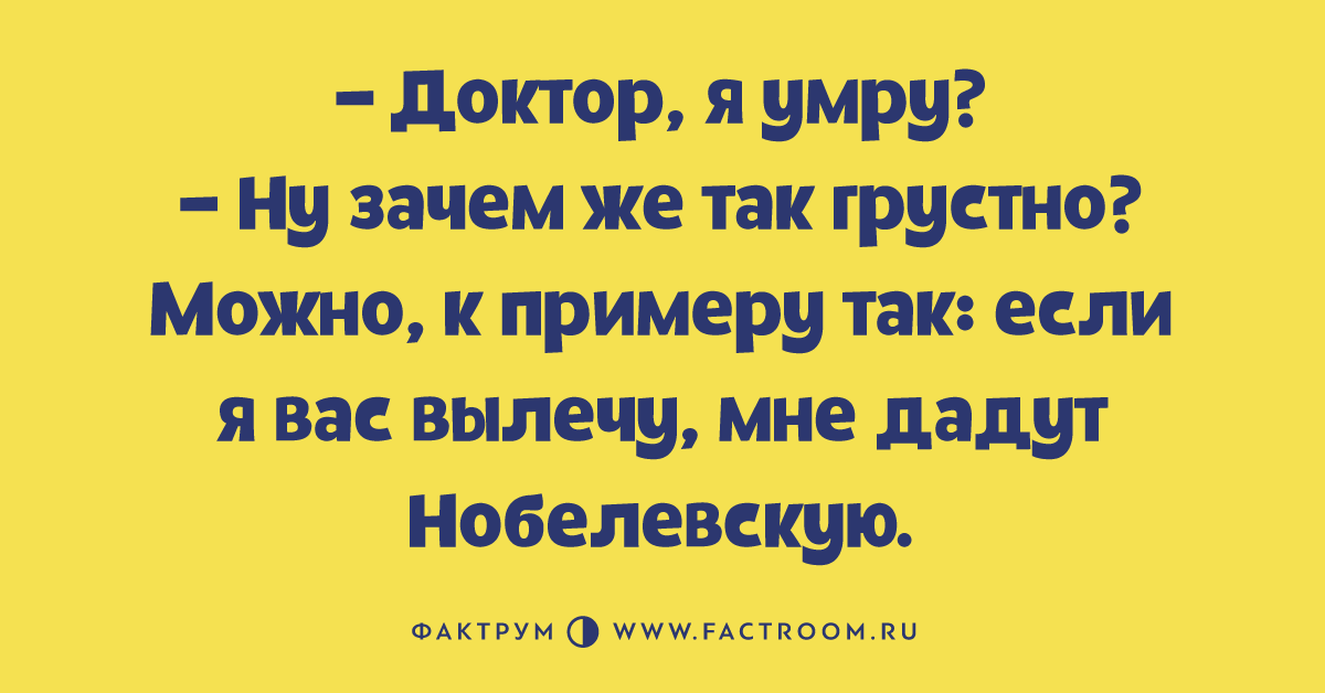 Анекдоты про мертвых. Фактрум анекдоты короткие. Анекдоты про смерть. Анекдоты про мертвых детей