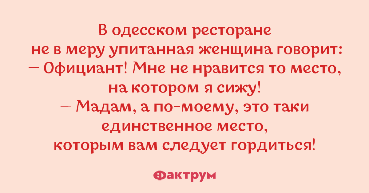 Ресторан анекдот. Юмор по одесски. Одесское радио анекдоты. Анекдотов из Одессы сегодня и сейчас. По одесски таки