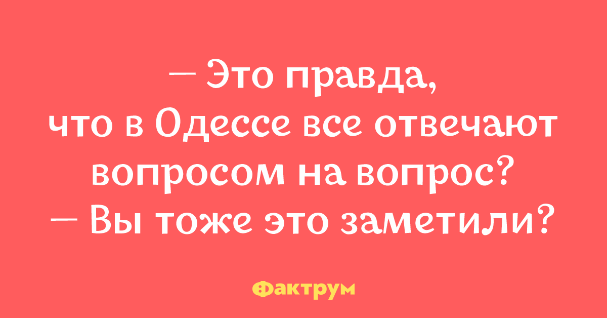 Короче правда. Еврейский анекдот вопросом на вопрос. Отвечать вопросом на вопрос