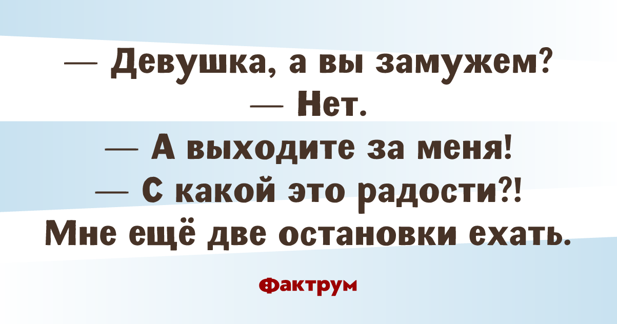 Девушка вы замужем. Самые крутые шутки психологов. Вы замужем нет я врач.