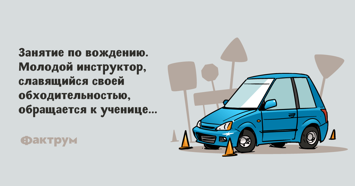 Картинки про инструктора по вождению картинки