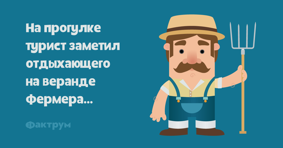 Очень занятой фермер