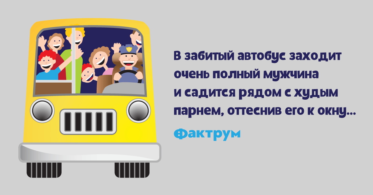 Забей автобус. Забитый автобус. Люди заходят в автобус. Наклейку заходя в автобус снимаем рюкзаки.