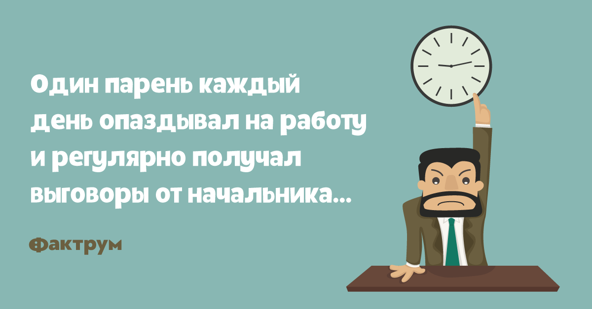 День опоздания на работу