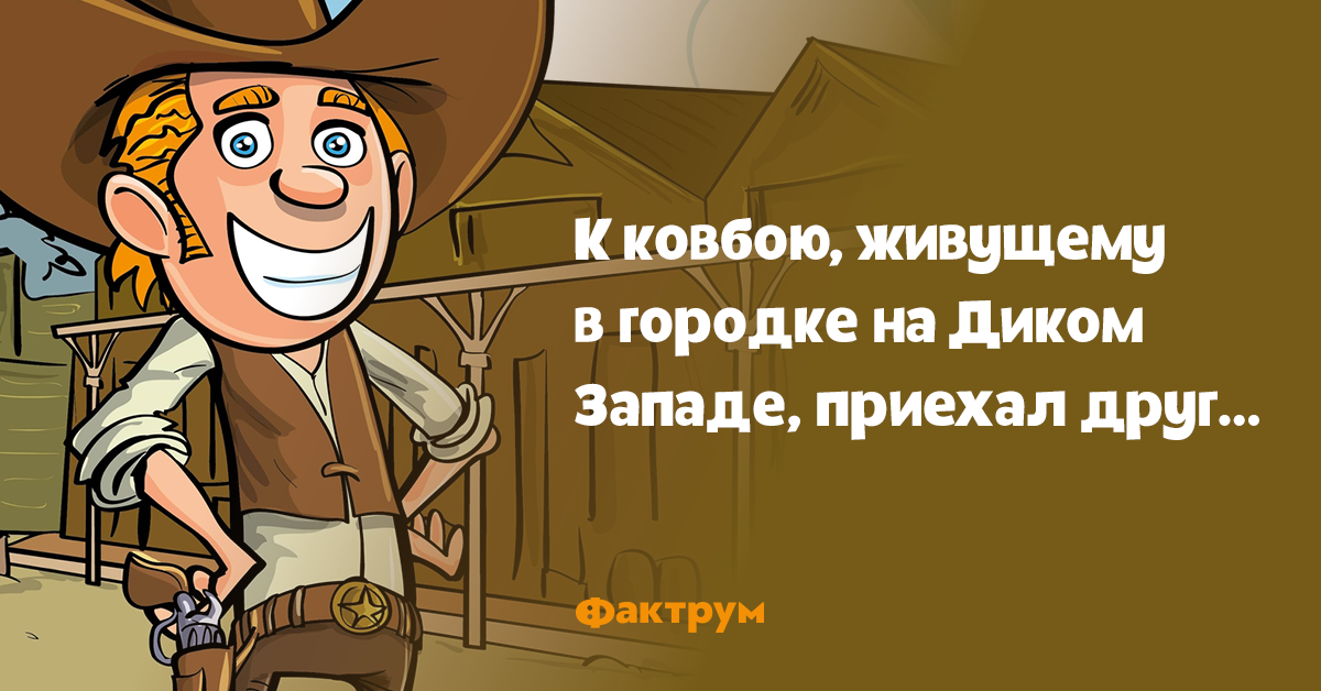 Я хочу чтобы ты сказала ковбой. Шутки про ковбоев. Шутки про дикий Запад. Ковбойские анекдоты. Загадки про ковбоев.
