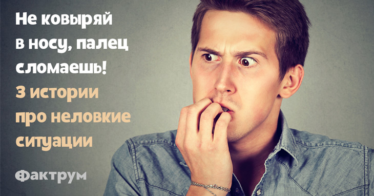 Можно ли ковыряться в носу. Не ковыряй в носу. Ковыряй. Ковырял в носу сломал палец.