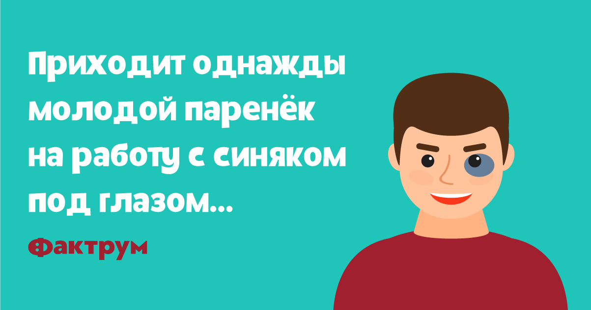 Анекдот про паренька, заработавшего фингал внеравной битве в 2019 году Анекдот про паренька, заработавшего фингал внеравной битве в 2019 году