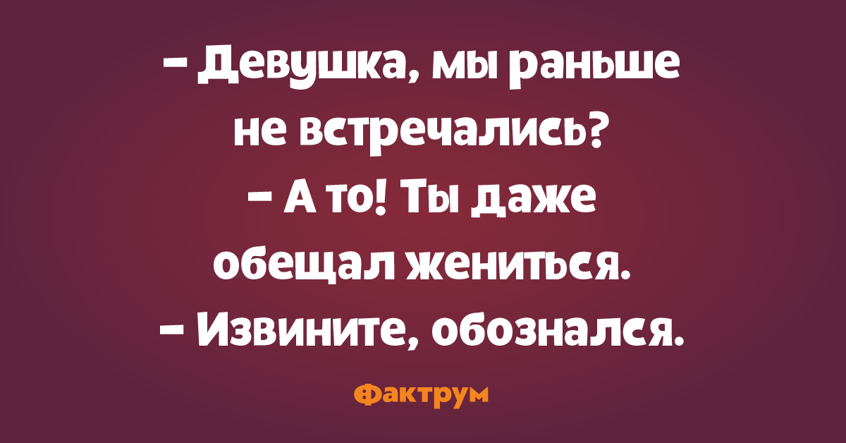 Ты обещал жениться. Обещал жениться. Обещал женись. Женятся на надеждах выходят замуж за обещания. Раз обещал, женись!.