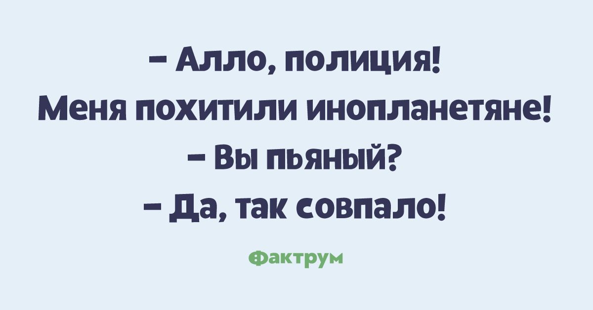 И так совпало это был. Так совпали звезды. Меня похитили инопланетяне так совпало. И так совпало это был. Але полиция анекдот.