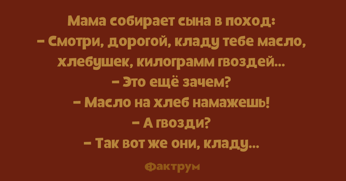 Сначала сопротивлялась потом понравилось. Анекдот мама собирает сына в школу гвозди.