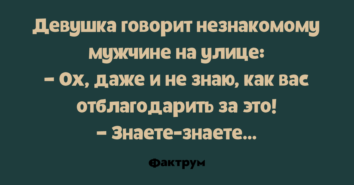 Скажите девушки подружке вашей. Анекдоты про благодарность. Даже не знаю как вас отблагодарить знаете. Даже не знаю как вас отблагодарить знаете знаете. Даже не знаю как вас благодарить знаете знаете.