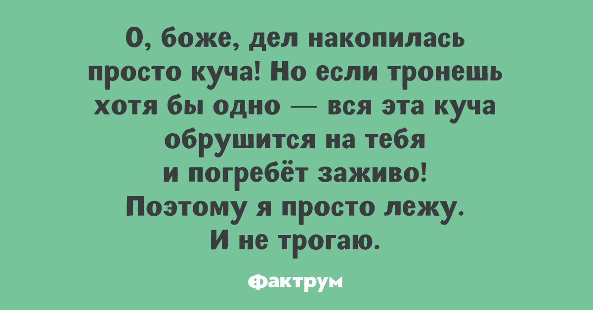 Куча куча куча песня слова. Дел куча тронешь одно. Куча дел картинки. Дел куча тронешь одно вся эта. Дел куча лежу не трогаю.