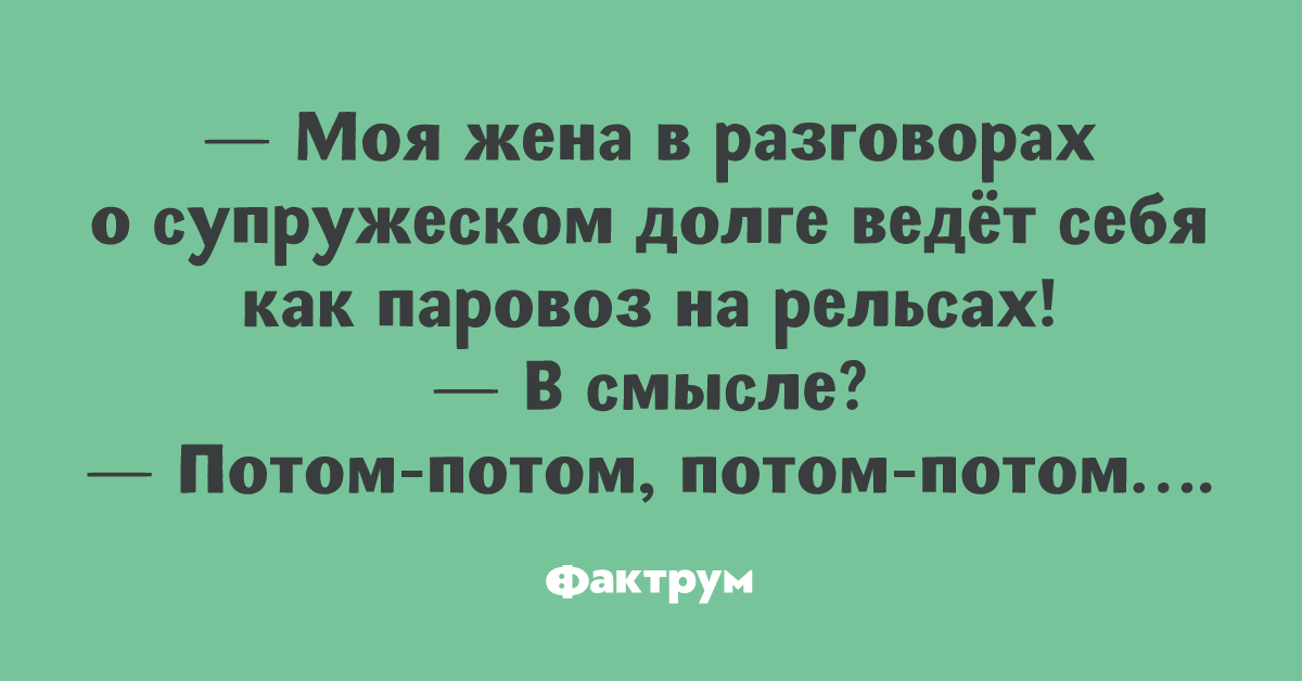 Супружеский долг картинки прикольные