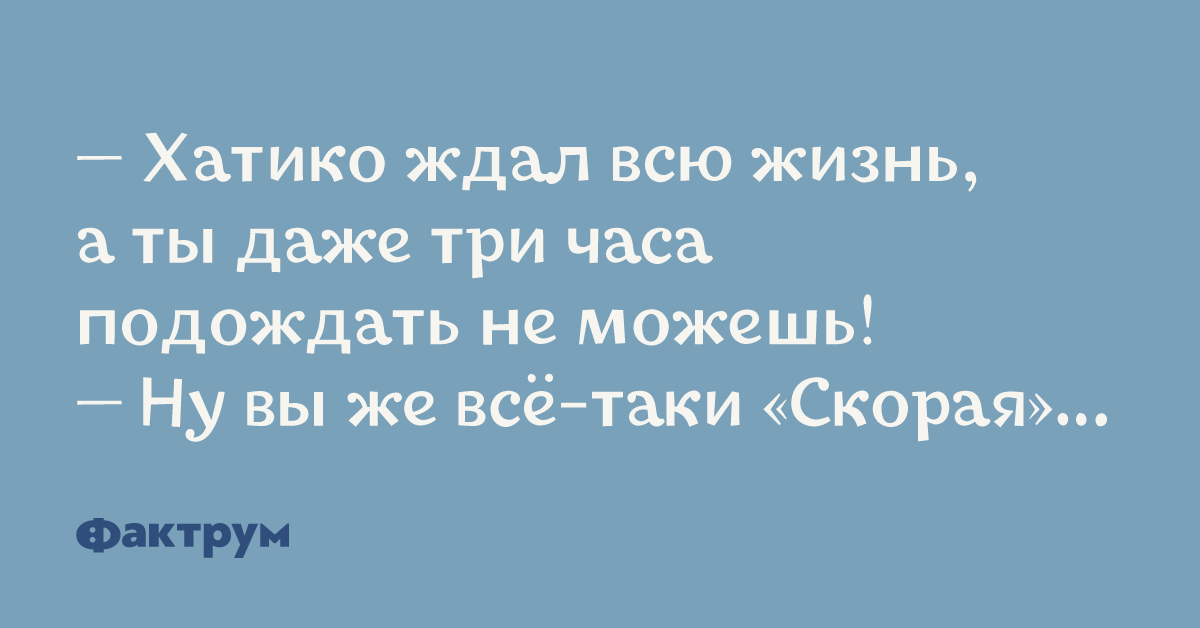 Час подожди. Час подожди. Час подожди. Подожди!. Отошел на 5 минут.