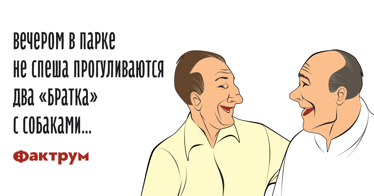 Анекдот про двух братков иихкрутых собачек в 2019 году Анекдот про двух братков иихкрутых собачек в 2019 году