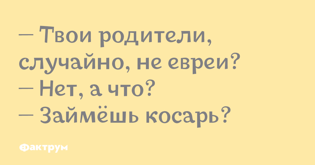 Твои родители случайно не к парню