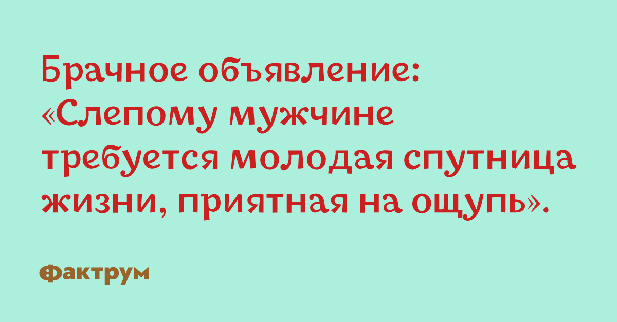 Очень приятно на ощупь. Цитаты про спутницу жизни. Ищу спутника жизни. Спутница жизни. Брачное объявление.