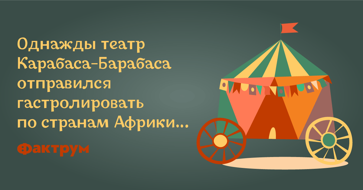 Кукольный театр карабаса барабаса картинки