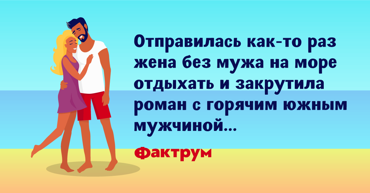 Без мужа проще. Отдых без мужа прикол. Муж без жены. Жена на юге без мужа.