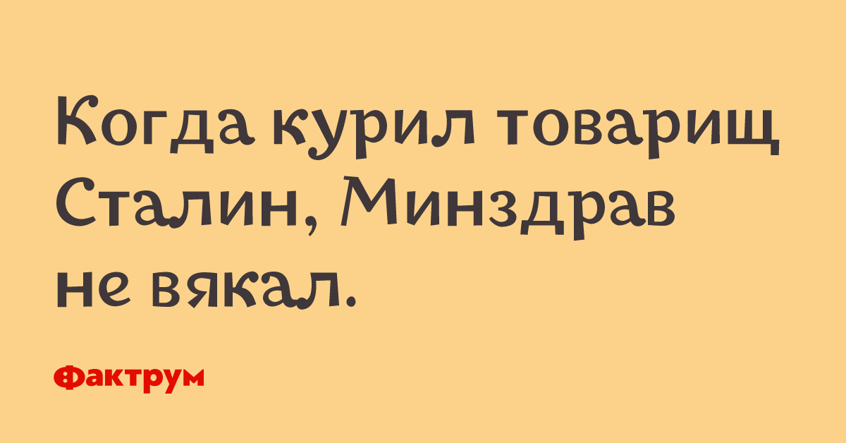 Когда курил товарищ сталин минздрав не вякал картинки
