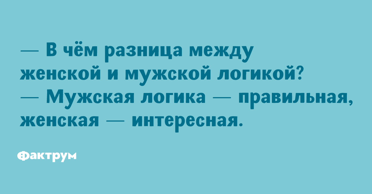 Мужская логика правильная но женская интереснее картинки