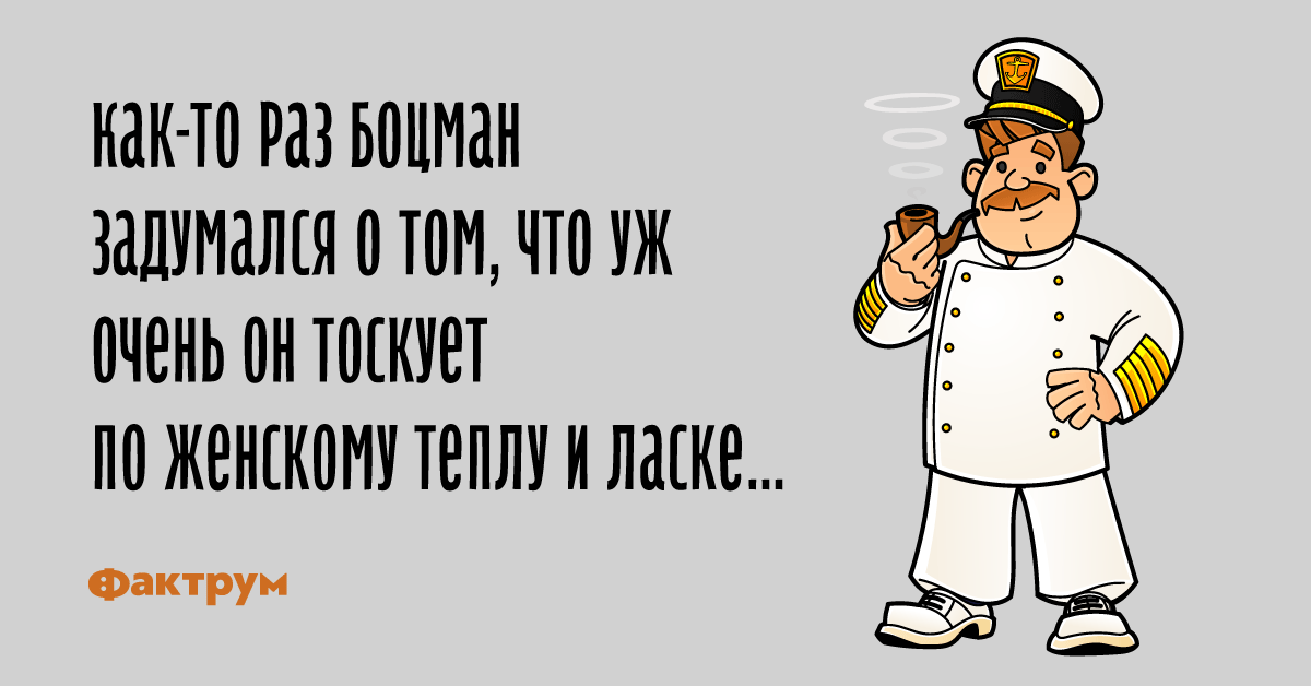 Боцман картинки прикольные