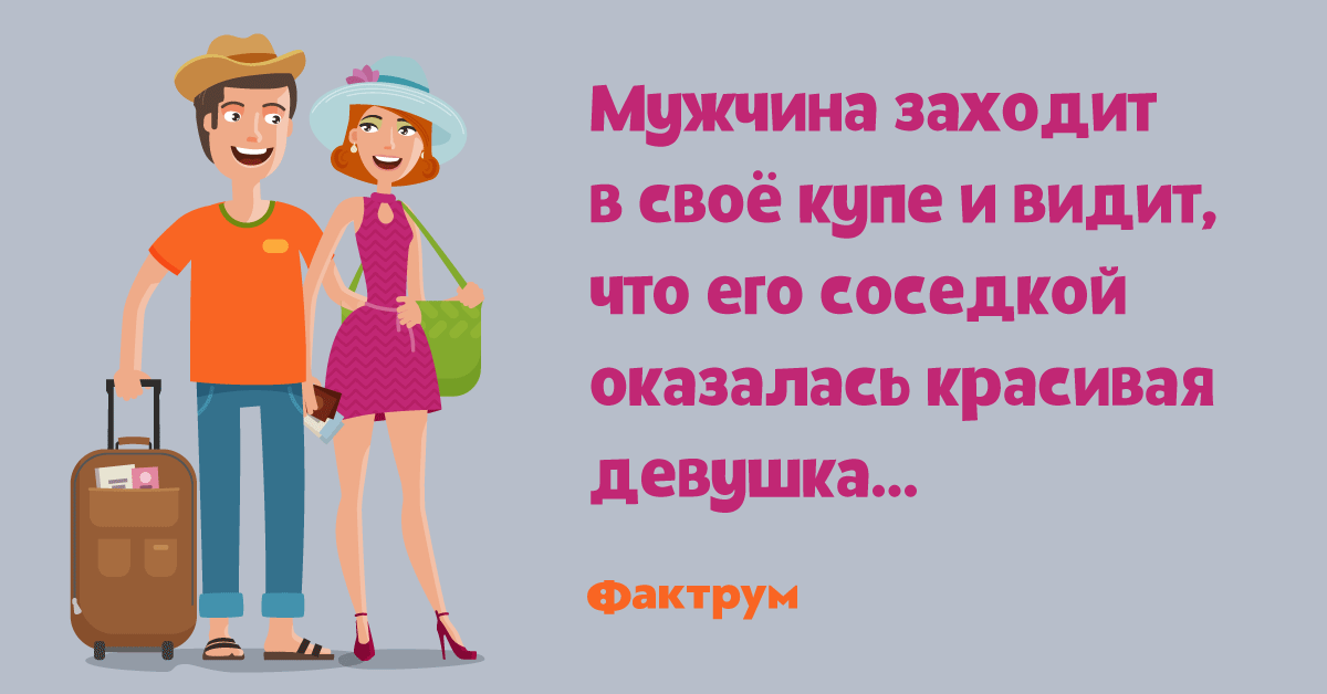 Анекдот про маршрутку. Парень заходит к бывшей. Зашёл мужик в магазин шляп. Парень заходит к бывшей. Муж на пороге с цветами.
