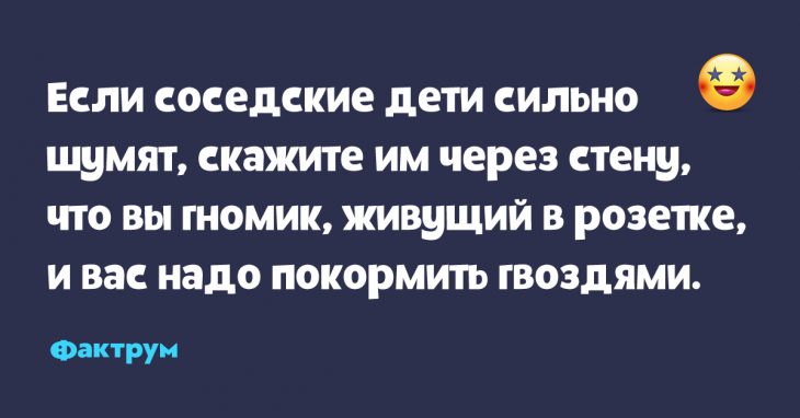 Заботишься о ребенке соседа. Скажите что вы гномик и вас надо покормить гвоздями. Гномик живущий в розетке. Скажите что в розетке живет гномик. Скажите что вы гномик и попросите чтобы накормили гвоздями.