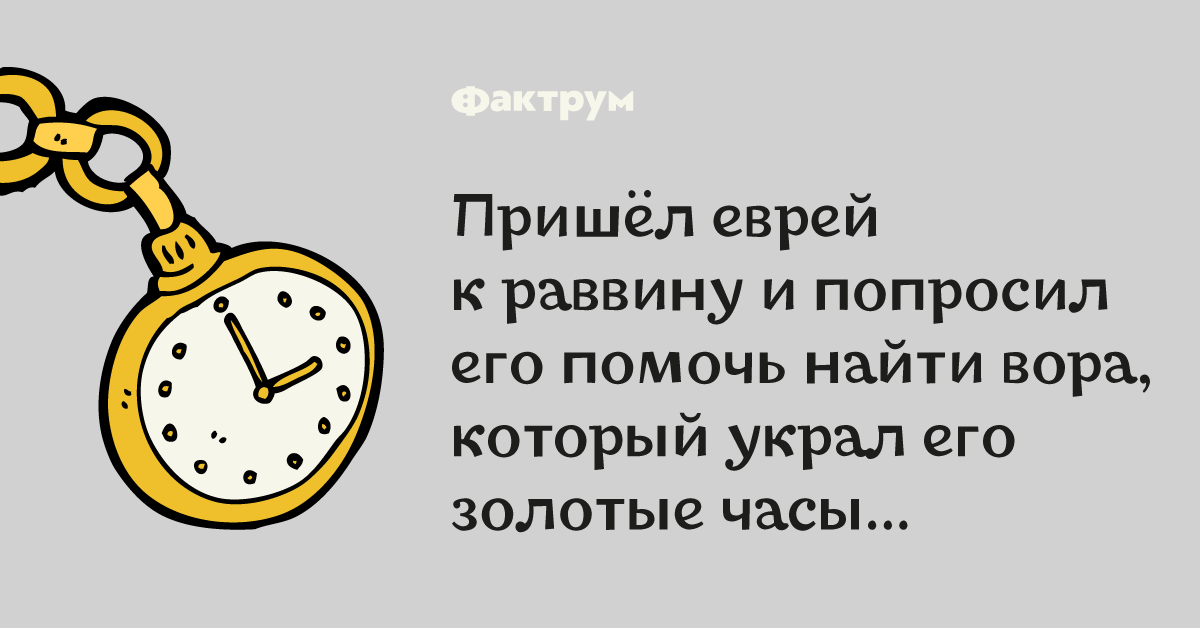 Анекдот про еврея, укоторого украли золотые часы в 2019 году Анекдот про еврея, укоторого украли золотые часы в 2019 году